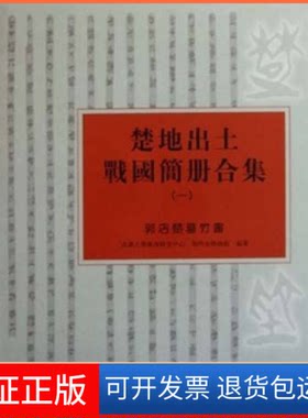 【保正版】郭店楚墓竹书-楚地出土战国简册合集-一本社文物出版社9787501033447