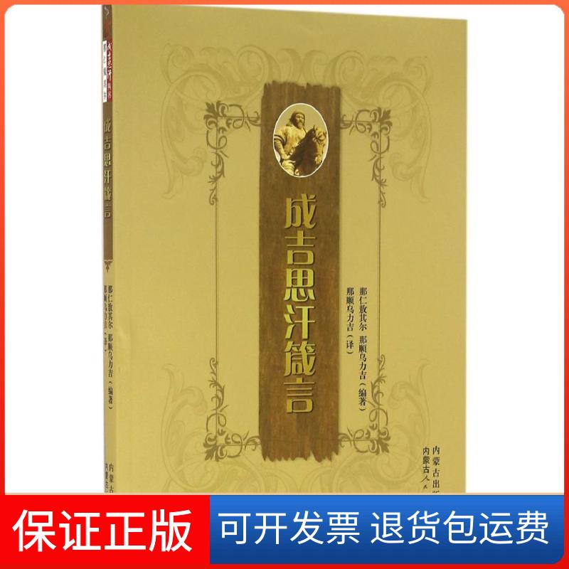 【保正版】成吉思汗箴言那仁敖其尔,那顺乌力吉 编著;那顺乌力吉 译 著内蒙古人民出版社9787204137817