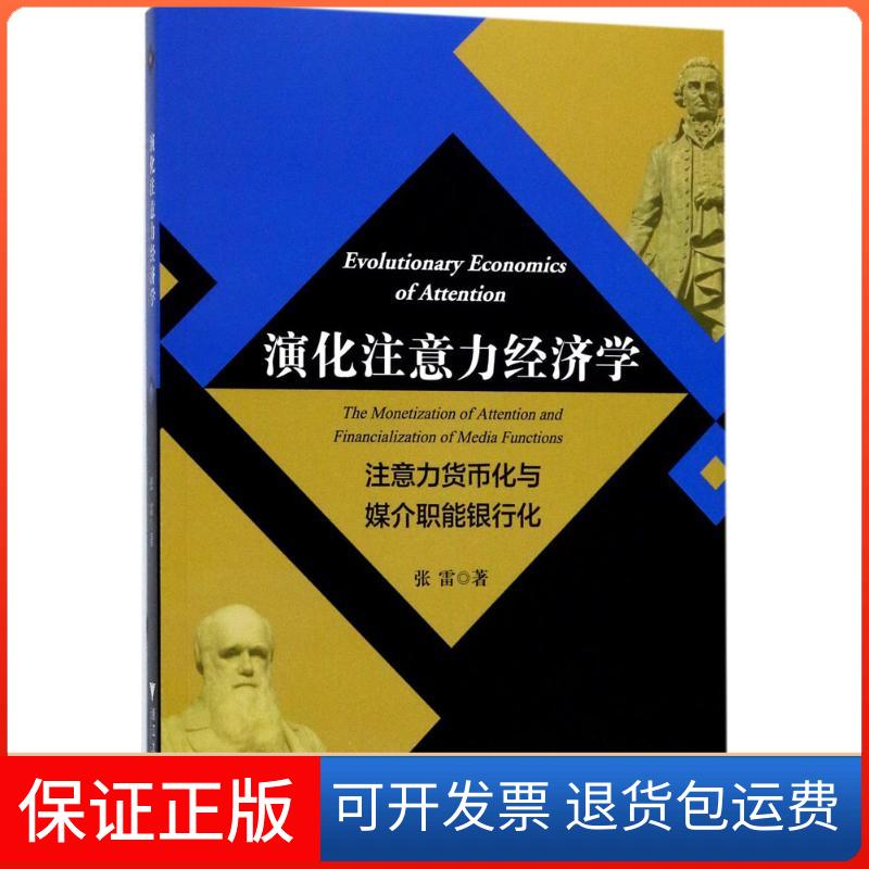 【保正版】演化注意力经济学注意力货币化与媒介职能银行化张雷浙江大学出版社