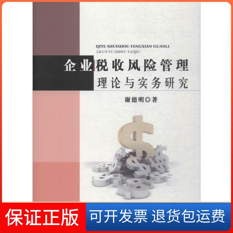 【保正版】企业税收风险管理理论与实务研究谢德明中国水利水电出版社9787517057161
