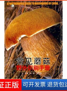 【保正版】常见蘑菇野外识别手册肖波，范宇光　主编重庆大学出版社9787562453314