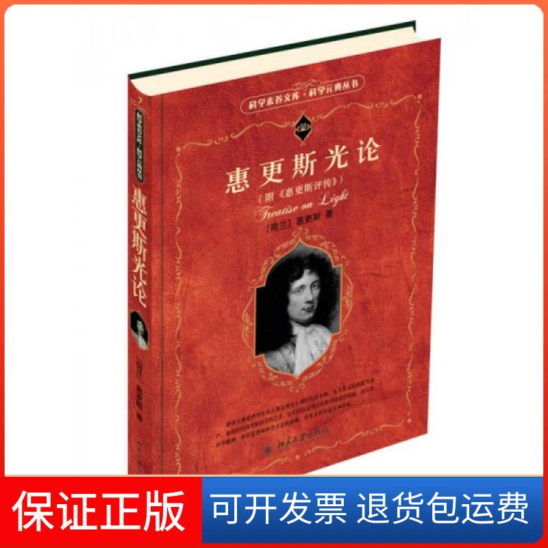 【保正版】科学素养文库·科学元典丛书：惠更斯光论[荷]惠更斯  著；蔡勖  译北京大学出版社9787301197189