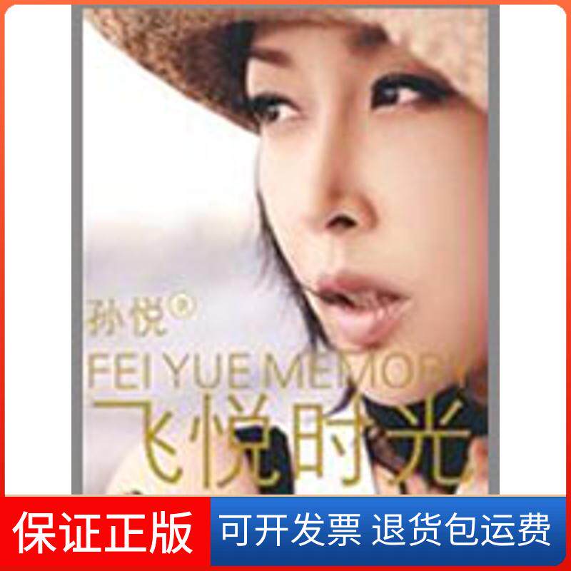【保正版】飞悦时光孙悦  著青岛9787543653047