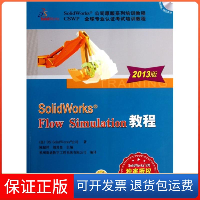 【正版】SolidWorks Flow Simulation教程(附光盘2013版SolidWorks公司原版系列培训教程CSWP全球专