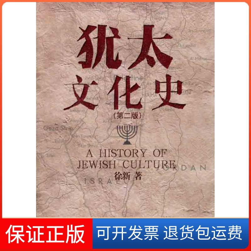 【保正版】犹太文化史(第二版)徐新 著北京大学出版社9787301195123