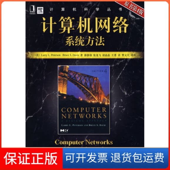 【保正版】计算机网络系统方法  原书第4版（美）彼得森（PetersonL.L.），（美）戴维（Davi机械工业出版社9787111251385