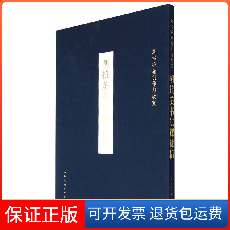【保正版】胡抗美书法课徒稿-草书手卷创作与欣赏胡抗美人民美术出版社9787102070629