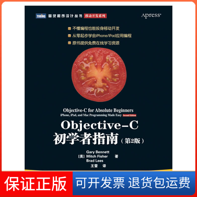 【保正版】Objective-C初学者指南（第2版）【零起步学会iPhoneiPad应用编程】[美] Gary Bennett　Mitch Fisher　Brad Lees