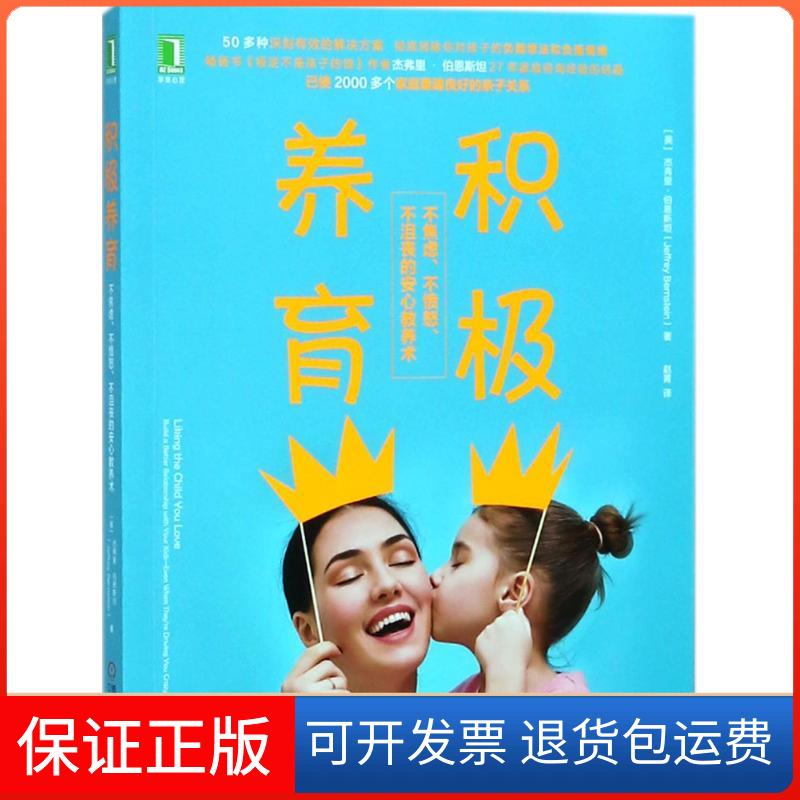 【保正版】积极养育(美)杰弗里·伯恩斯坦(Jeffrey Bernstein) 著;赵菁 译机械工业出版社9787111599951