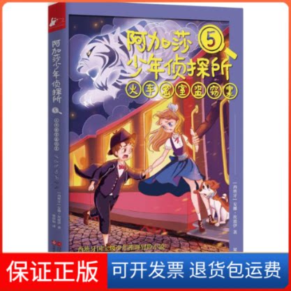 【保正版】阿加莎少年侦探所(西)安娜·坎波伊 著;梁倩如 译 著作南京大学出版社9787539993676