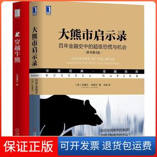 金融史中 社 译机械工业出版 Russell 保正版 大熊市启示录 Napier 原书第4版 恐慌与机会 张昊 英 著 拉塞尔·纳皮尔
