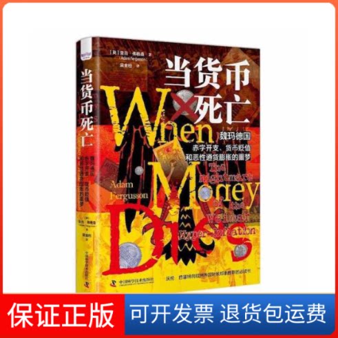 【保正版】当货币死亡：魏玛德国赤字开支、货币贬值和恶通货膨胀的噩梦[英]亚当·弗格森中国科学技术出版社9787504696373