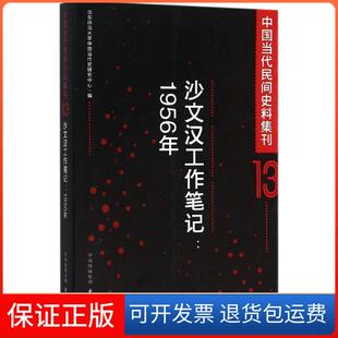 【保正版】中国当代民间史料集刊(13)(沙文汉工作笔记:1956年)华东师范大学中国当代史研究中心东方出版中心9787547308905