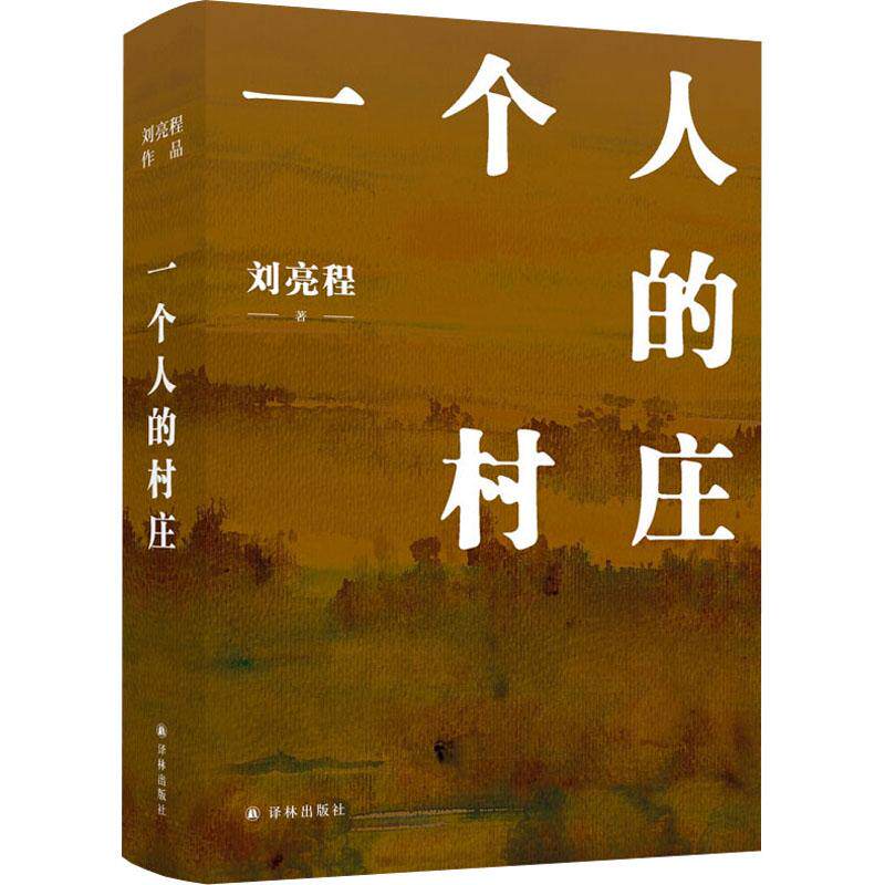 【正版图书】一个人的村庄精装典藏版刘亮程作品感动8000万人豆瓣万人89高分好评面世二十余年来作者首次修订白岩松周深李锐李娟真