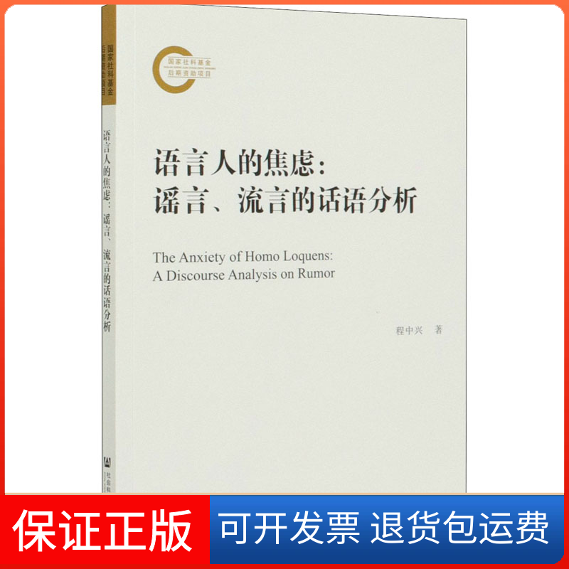 【保正版】语言人的焦虑:、流言的话语分析程中兴 著社会科学文献出版社9787520168175