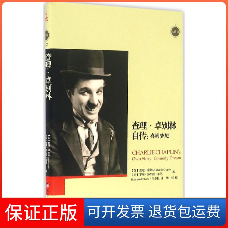 【保正版】卓别林自传喜剧梦想卓别林CharlieChaplin罗斯怀尔德莱恩罗斯怀尔德莱恩RoseWilderLane佘卓桓胡彧校黑龙江教育