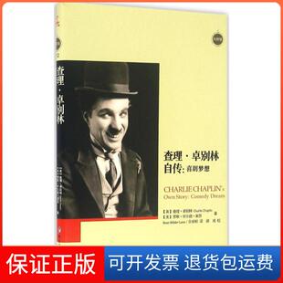 【保正版】卓别林自传喜剧梦想卓别林CharlieChaplin罗斯怀尔德莱恩罗斯怀尔德莱恩RoseWilderLane佘卓桓胡彧校黑龙江教育