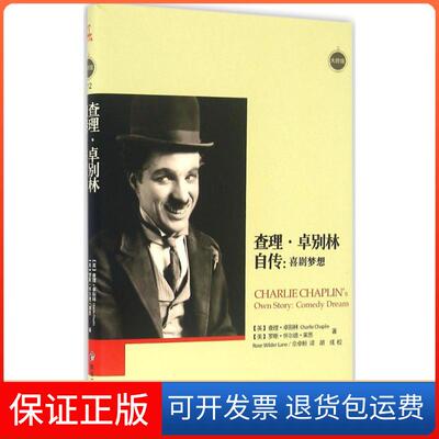 【保正版】卓别林自传喜剧梦想卓别林CharlieChaplin罗斯怀尔德莱恩罗斯怀尔德莱恩RoseWilderLane佘卓桓胡彧校黑龙江教育