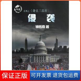 社9787515505725 侵袭钟拓奇金城出版 保正版