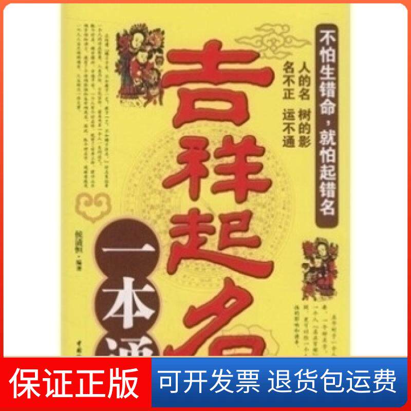 【保正版】吉祥起名一本通侯清恒中国物资出版社9787504736130