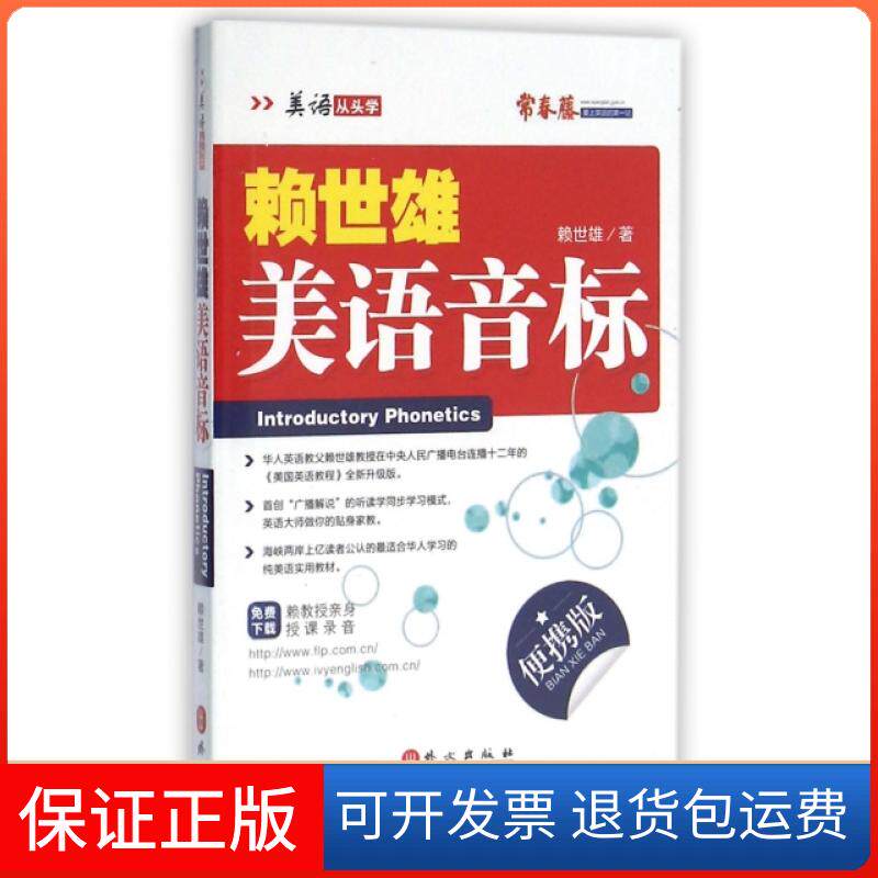 【保正版】赖世雄美语音标(便携版)/美语从头学赖世雄外文9787119087672