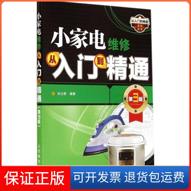 【保正版】小家电维修从入门到精通(第3版)孙立群人民邮电出版社9787115368867