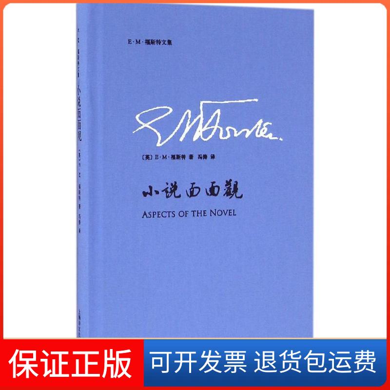 【保正版】小说面面观(英)E·M·福斯特(E.M.Forster) 著;冯涛 译 著上海译文出版社9787532772391