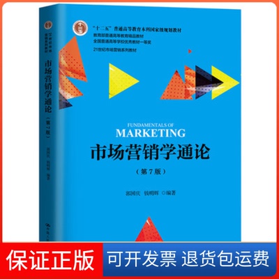 【保正版】市场营销学通论（第7版）郭国庆中国人民大学出版社有限公司9787300245591