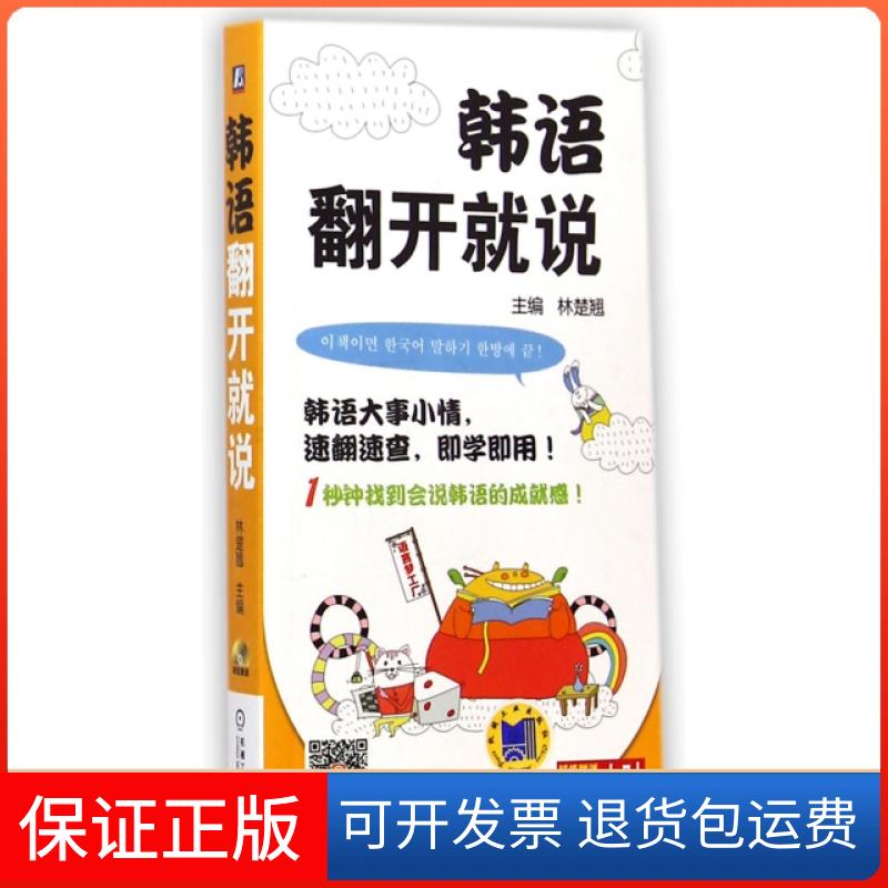 【保正版】韩语翻开就说(附光盘)林楚翘机械工业9787111480389
