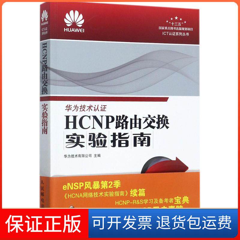 【保正版】HCNP路由交换实验指南华为技术有限公司 著人民邮电出版社9787115467416