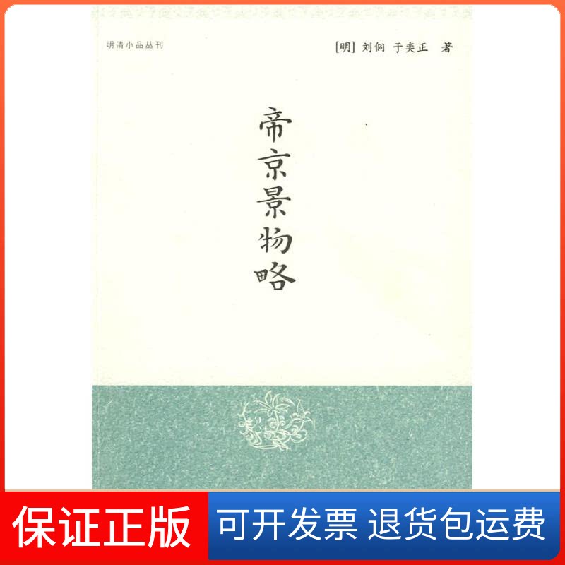 【保正版】帝京景物略//明清小品丛刊(明)刘侗,(明)于弈正 著;孙小力 校注上海古籍出版社9787532529025