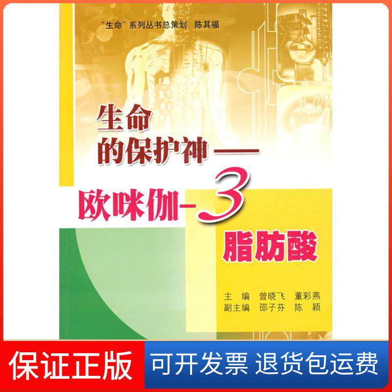 【保正版】生命的保护神/欧咪伽-3脂肪酸曾晓飞上海科普出版社9787542742506