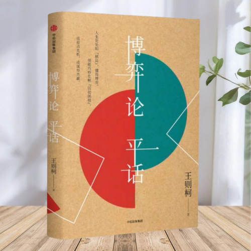 【正版包邮】博弈论平话 王则柯 中信出版集团