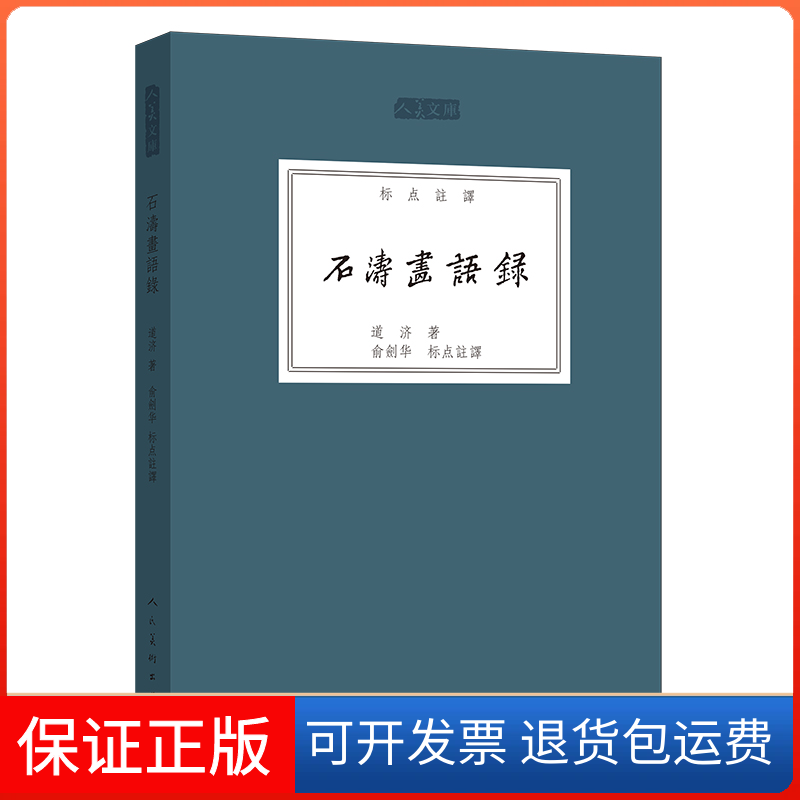 【保正版】人美文库：石涛画语录（标点注译）道济 著，俞剑华 校人民美术出版社9787102075013
