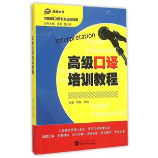 保证正版 社 张琦武汉大学出版 高级口译培训教程商舞