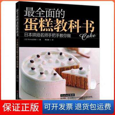 【保正版】全面的蛋糕教科书(日)Ecole辻东京|译者:单文静河南科技9787534960765