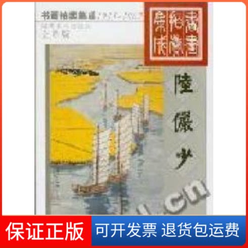 【保正版】陆俨少(全彩版1995-2002)/书画拍卖集成欣弘湖南美术出版社9787535620262