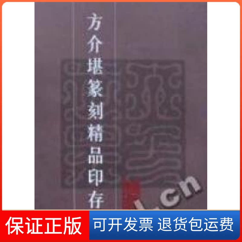 【保正版】方介堪篆刻精品印存方介堪艺术馆编上海书店9787806226858