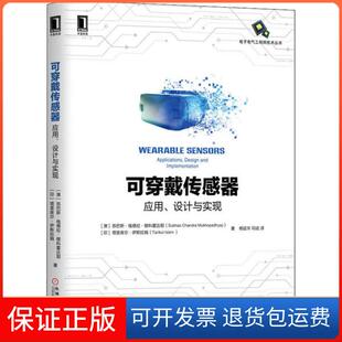 【保正版】可穿戴传感器 应用、设计与实现苏巴斯·钱德拉·穆科霍达耶机械工业出版社9787111653608