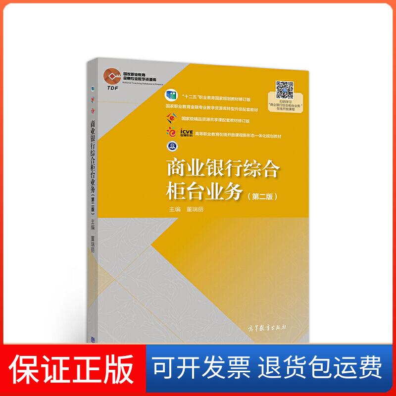 【保正版】商业银行综合柜台业务(第二版)董瑞丽高等教育出版社9787040525441