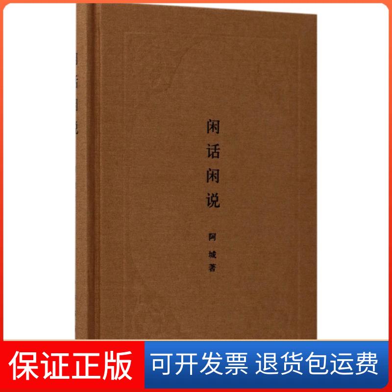 【保正版】闲话闲说阿城 著中华书局9787101126150