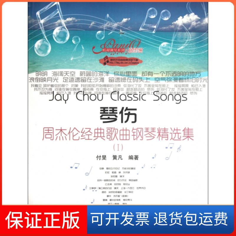 【保正版】琴伤(周杰伦经典歌曲钢琴精选集Ⅰ)/情调钢琴系列付旻//黄凡春风文艺出版社9787531341239