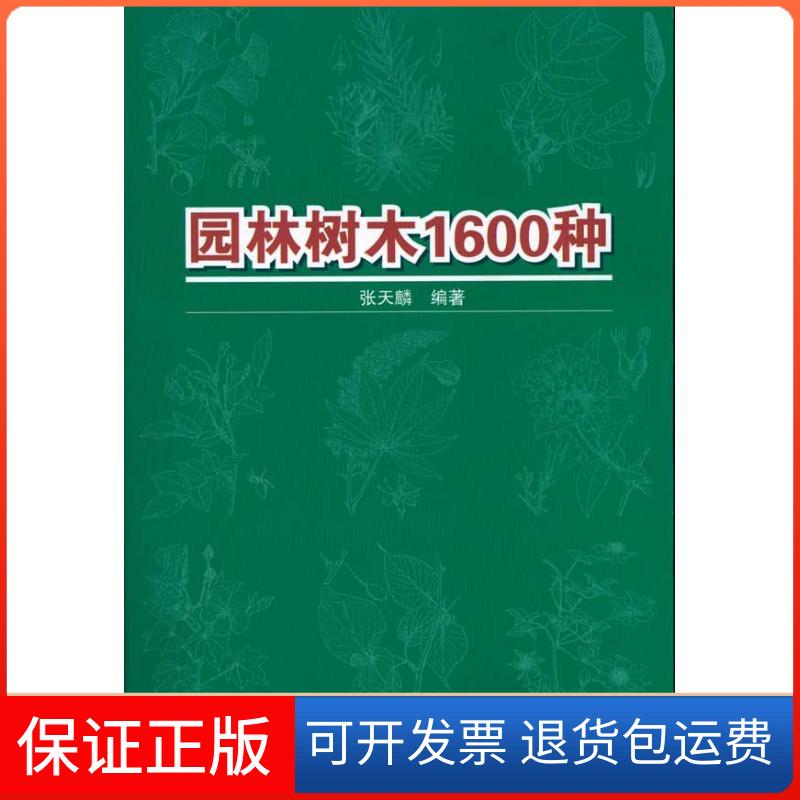 【保正版】园林树木1600种张天麟中国建筑工业出版社9787112119110