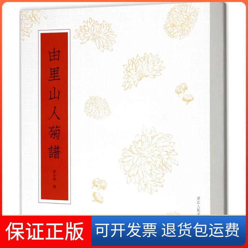 【保正版】由里山人菊谱缪谷瑛 编浙江人民美术出版社9787534058493