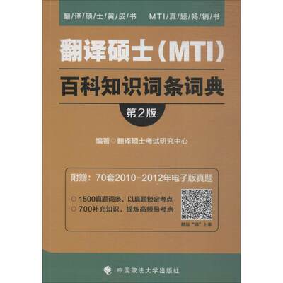 正版包邮】翻译硕士(MTI)百科知识词条词典翻译硕士考试研究中心中国政法大学出版社有限责任公司