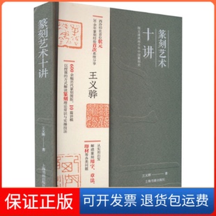 【保正版】篆刻艺术十讲王义骅上海书画出版社9787547931905