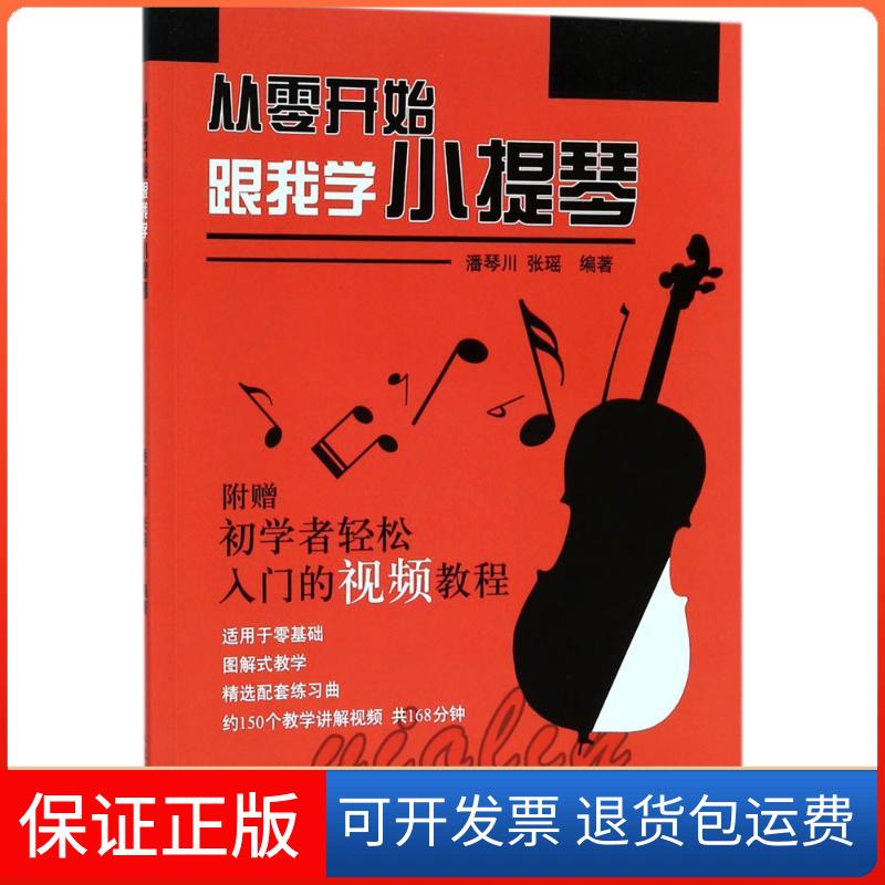 【保正版】从零开始跟我学小提琴潘琴川,张瑶 编著人民邮电出版社9787115474292