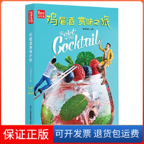 【保正版】鸡尾酒赏味之旅欧阳智安 著江苏凤凰科学技术出版社9787553763989