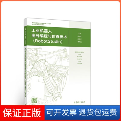 【保正版】工业机器人离线编程与技术（RobotStudio）胡富陈南江 林燕文高等教育出版社9787040508710