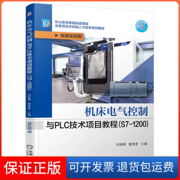 【保正版】机床电气控制与PLC技术项目教程(S7-1200) 微课视频版刘保朝,董青青 编机械工业出版社9787111707479